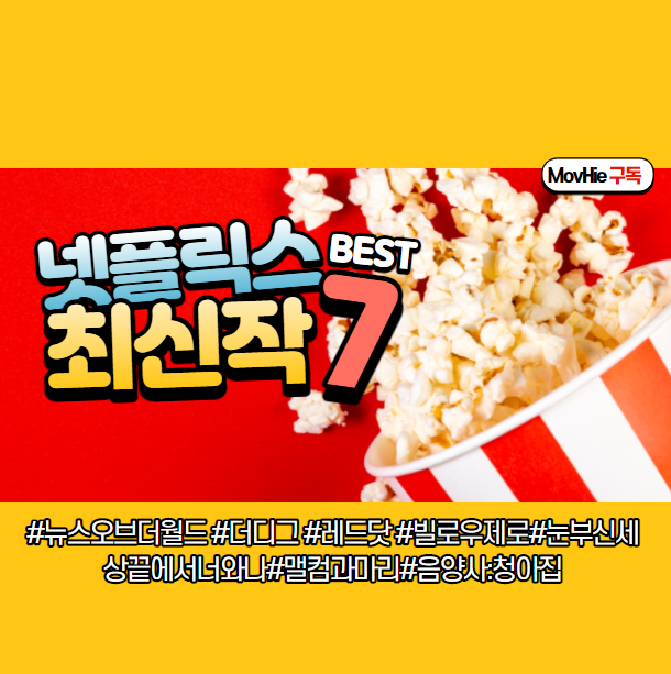  넷플릭스 2월 신작 뉴스오브더월드,레드닷 등 개봉
