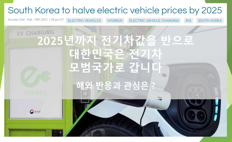 2025년까지 반값 전기차 보급을 목표로 하는 한국에 대한 해외 시선 (feat. 보조금, 충전소, 배터리 리스)