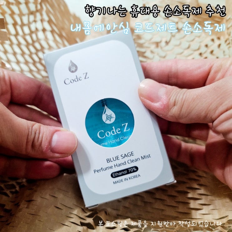  아기도 안심하고 쓸 수 있는 휴대용 손소독제 추천, 내몸에 안심 코드제트 득템하세요