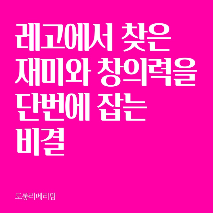  레고에서 찾은 재미와 창의력을 단번에 잡는 비결