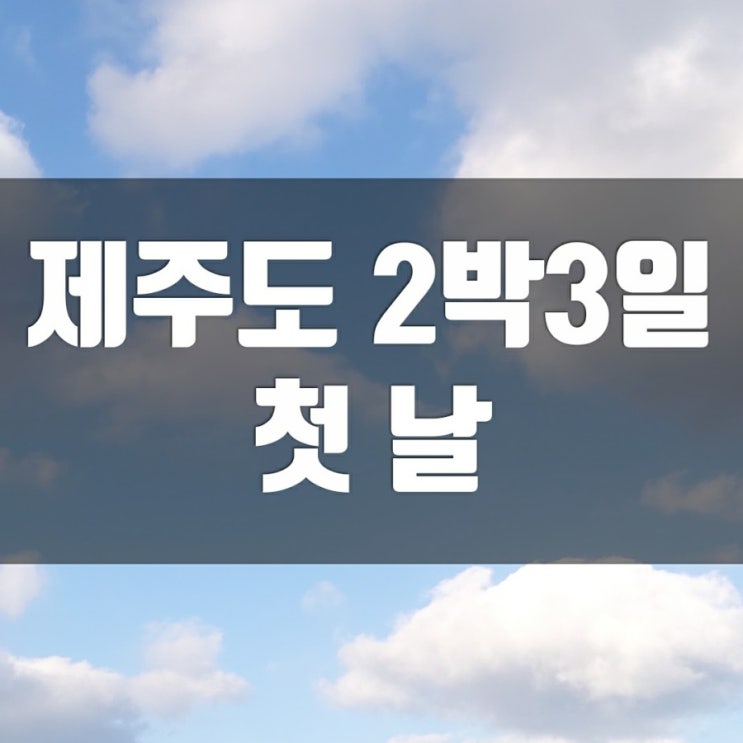 제주도 2박3일 여행코스 후회가 되지만....1