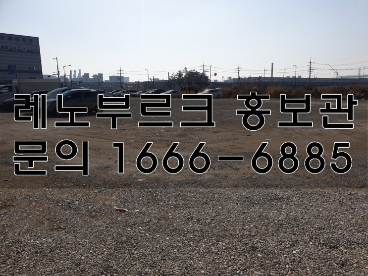  레노부르크 현장, 홍보관 임장