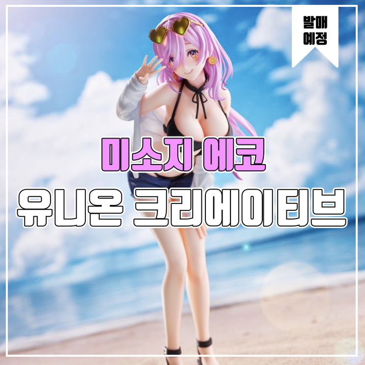  [소식] 유니온 크리에이티브 니시자와5밀리 - 미소지 에코