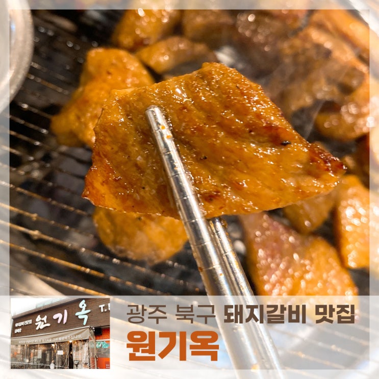  광주용봉동 돼지갈비맛집 원기옥 내돈내산 후기