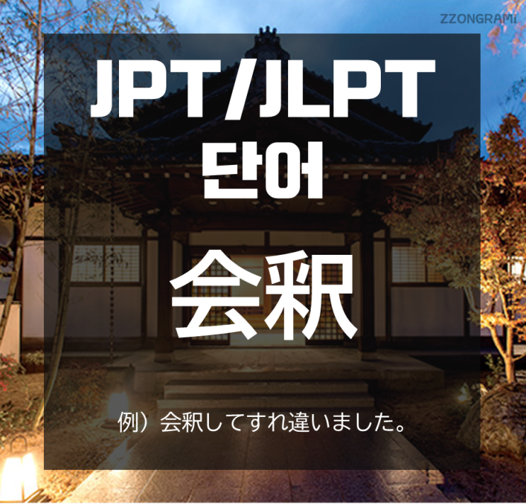 [일본어 공부] JPT/JLPT 단어 : 「会釈」