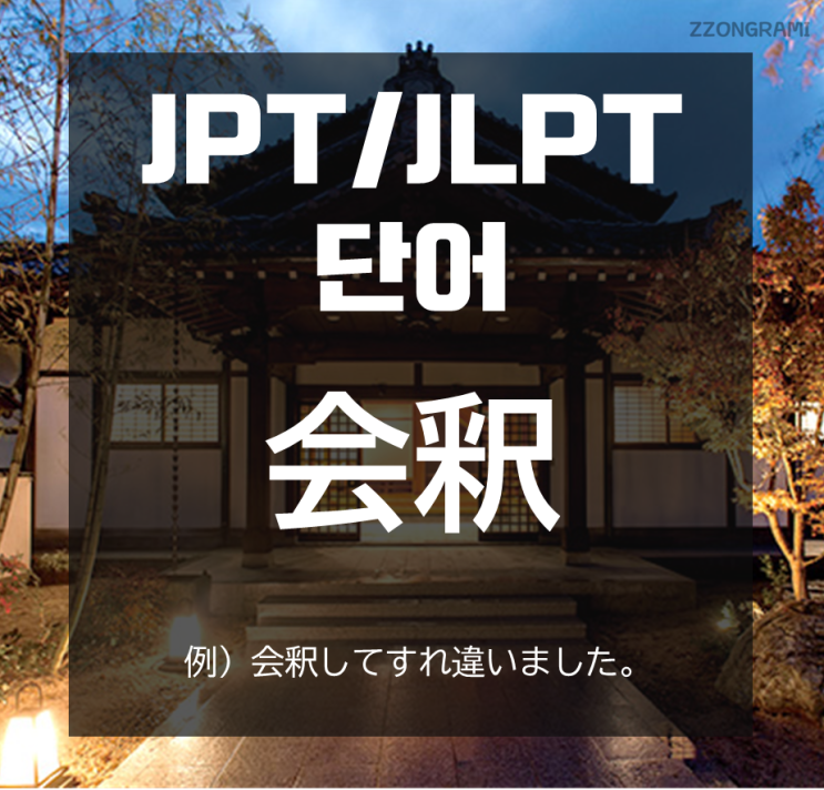  [일본어 공부] JPT/JLPT 단어 : 「会釈」
