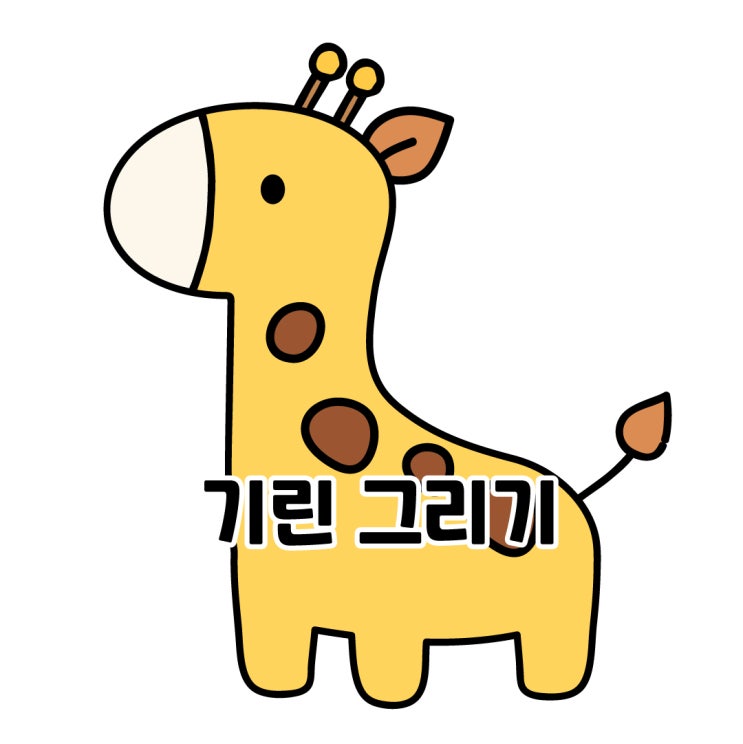  그림 초보도 그릴 수 있는 기린 그리기 강좌