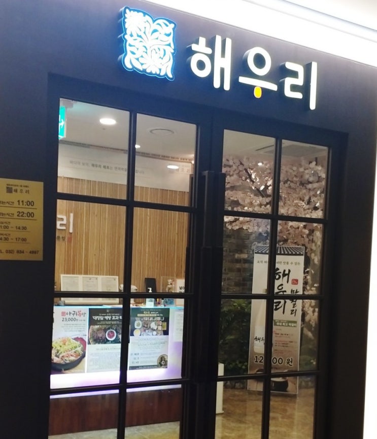  해우리 인천 송도점 방문 솔직후기