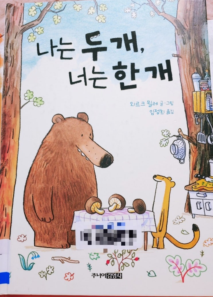 [잠자리독서] 나는 두 개, 너는 한 개