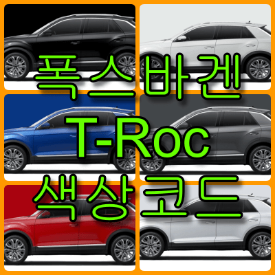  폭스바겐 티록 색상 코드(컬러코드) 확인, 6가지 자동차 붓펜(카페인트) 파는 곳
