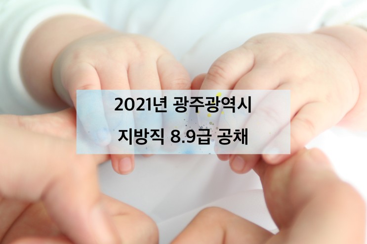 [공시] 2021년 광주시 지방직 8,9급 선발인원&지역인원