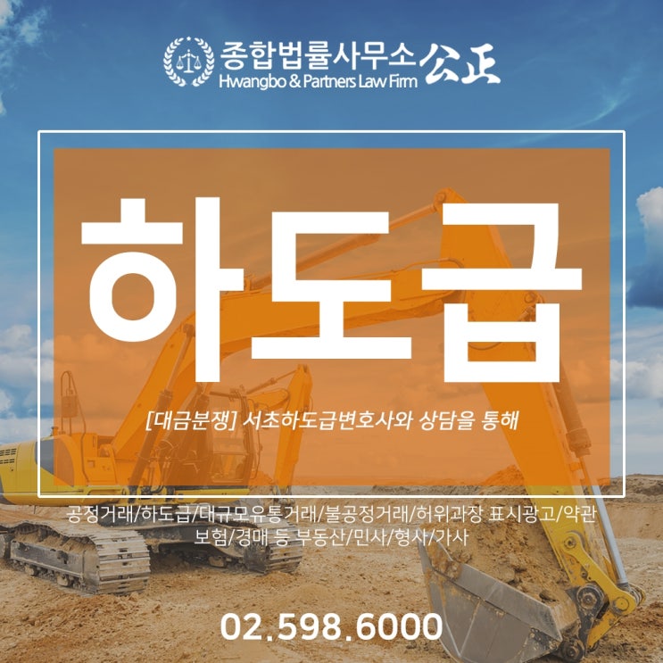  [대금분쟁] 서초하도급변호사와 상담을 통해