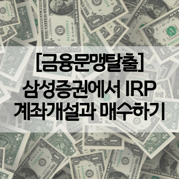 개인형 퇴직연금 IRP - 삼성증권 계좌개설 후 매수방법 (세액공제 혜택)