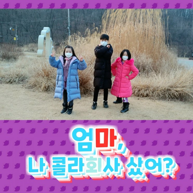  어린이주식사기,엄마 나 정말 콜라 회사 샀어?