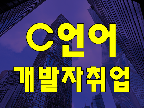  C언어개발자 취업,이직준비 학원에서 실무교육 받자!