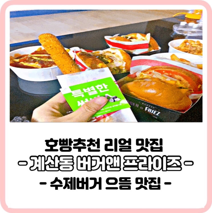  인천버거으뜸맛집,버거앤프라이즈내돈내산먹방