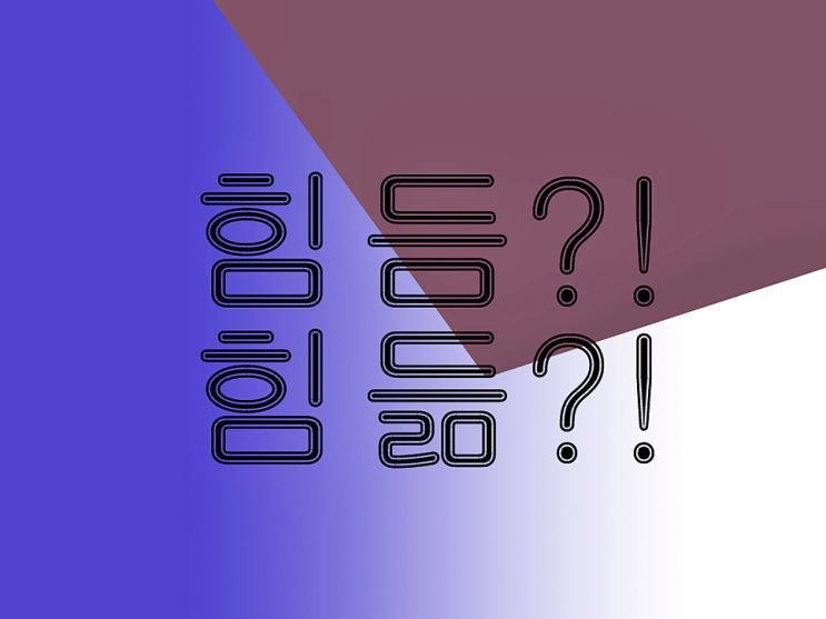  힘듬 힘듦 올바른 표현은?!