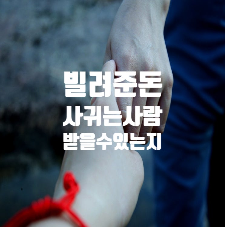  사귀는 사람에게 돈을 빌려줄 때 이것만은 꼭 조심해야 할 것