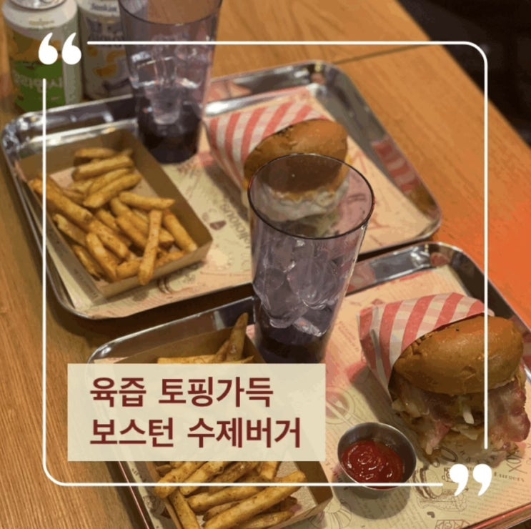  원천동 수제버거 육즙토핑 가득 보스턴수제버거