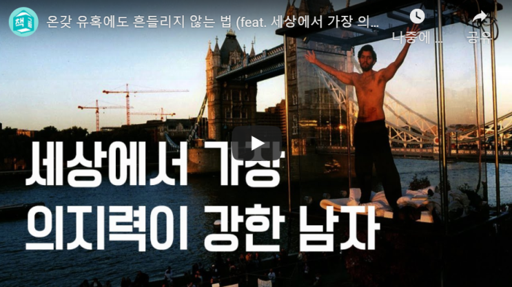  의지력의 재발견 / 세상에서 의지력이 가장 강한 남자