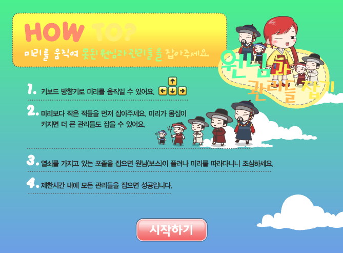  원님과 관리들잡기 미리스토리게임