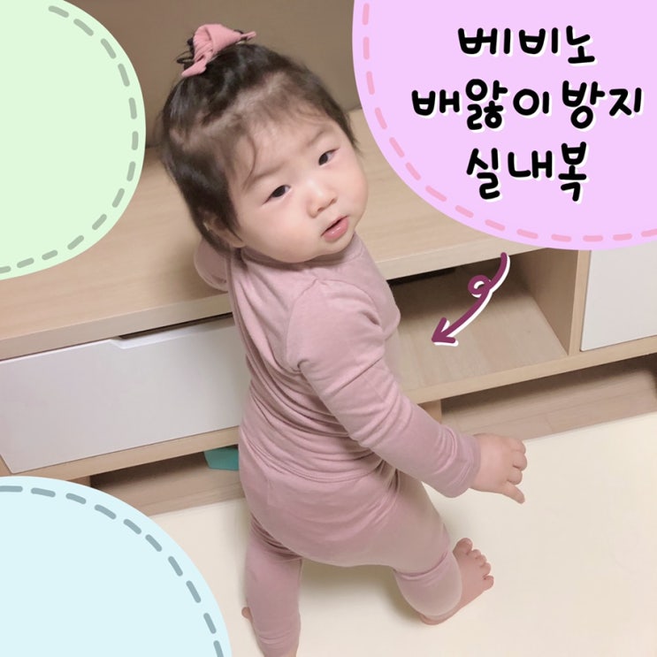  베비노 보들보들 아기내복 배앓이 방지 기능까지!
