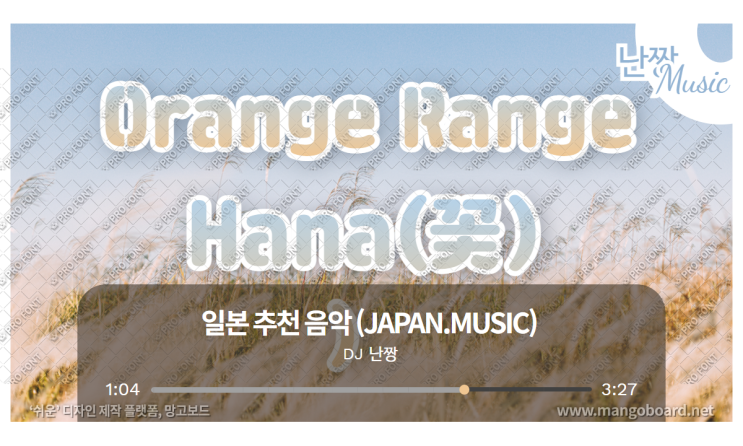 [일본노래추천] 花(꽃/하나) • オレンジレンジ(오렌지 렌지/Orange Range)