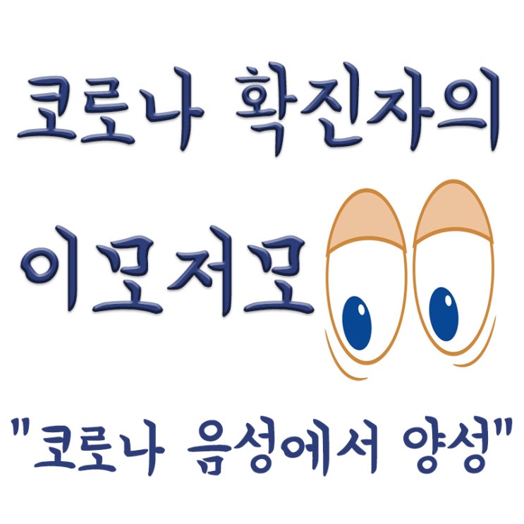  코로나 확진자, 코로나 음성에서 양성, 음성->양성, 2~3일만에 양성 바뀐 케이스