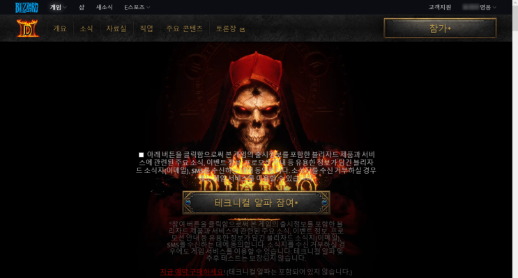  디아블로2 레저렉션 테크니컬 알파 참여 & 예약 판매 개시