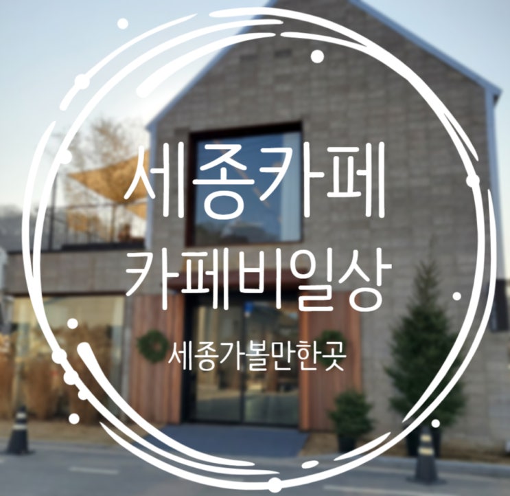  세종카페추천, 분위기 맛집 :: 카페 비일상