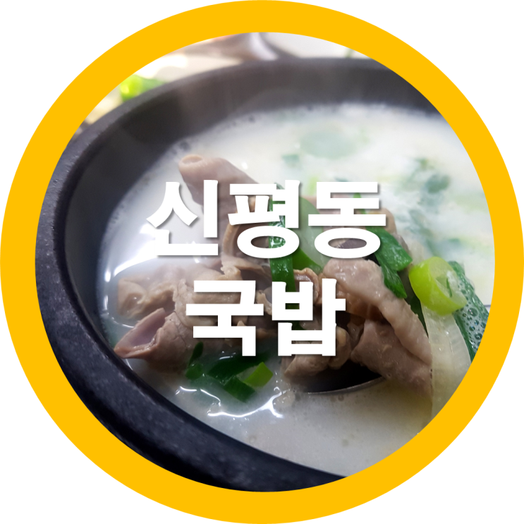  일요일 아침식사되는 신평국밥집