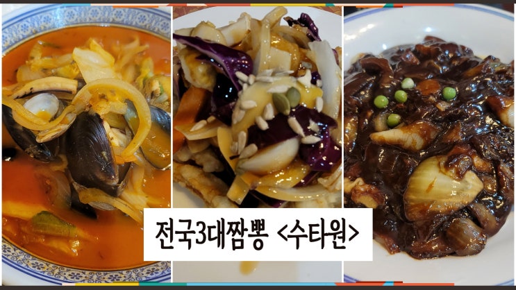  전국3대짬뽕, 수타전문점 부천 수타원