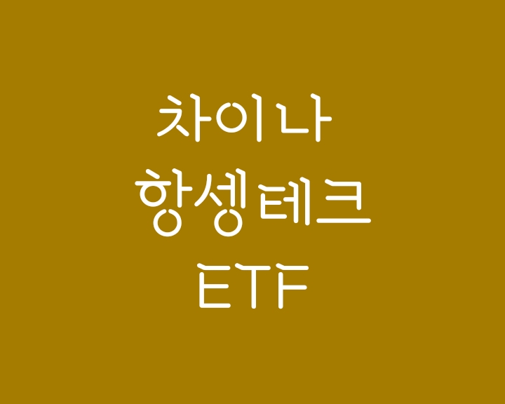 Tiger 차이나 항셍테크 etf와 Kodex 차이나 항셍테크 추천 Tiger 차이나 항셍테크 etf와 Kodex 차이나 항셍테크 추천