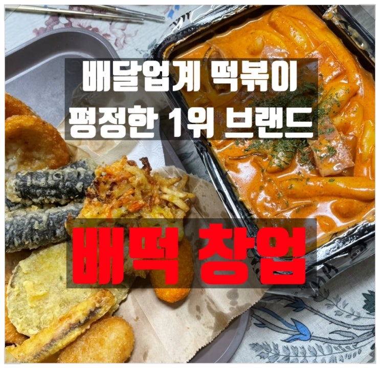 로제떡볶이로 인기 있는 배떡창업비용과 실매물정보