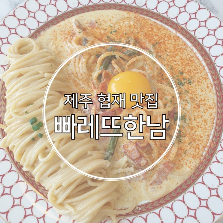  빠레뜨한남 제주 협재점 바다 보면서 먹는 핫플