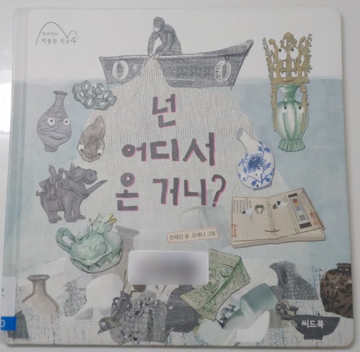  [역사그림책]넌 어디서 온 거니? - 박물관, 유물에 관해 배워봐요 (씨드북)