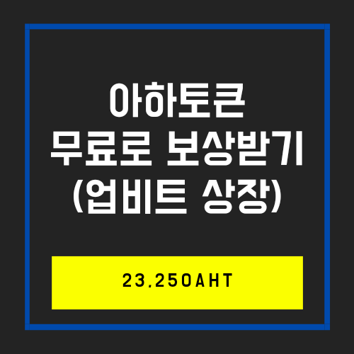  업비트 상장한 암호화폐 아하토큰 무료로 받기_23,250AHT
