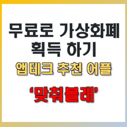  맞춰볼래 가상화폐 게임 앱테크 추천