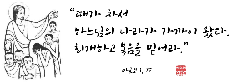 “때가 차서 하느님의 나라가 가까이 왔다. 회개하고 복음을 믿어라.”