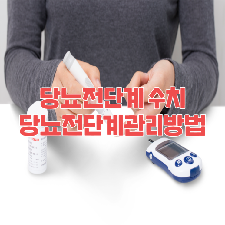  당뇨전단계 아시나요? 당뇨전단계 수치 관리방법은?