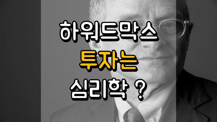  투자는 심리학? - 하워드 막스