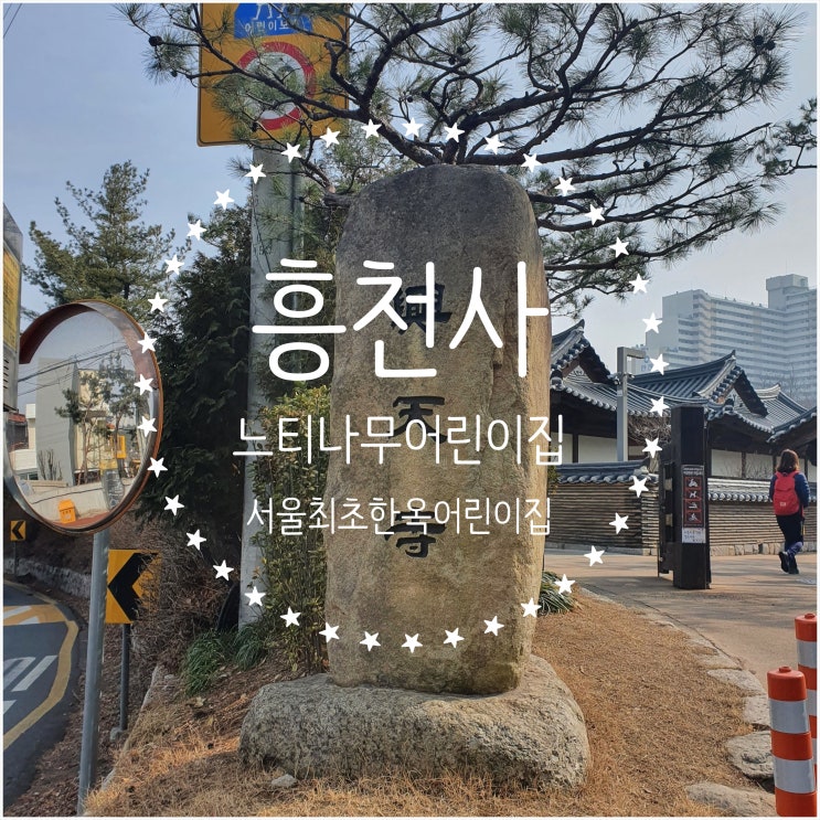 서울 흥천사 안에 느티나무 어린이집 - 서울 최초 한옥 어린이집