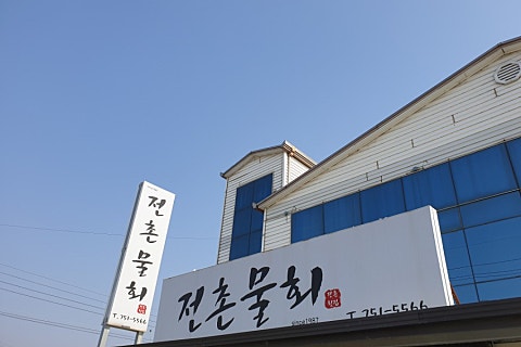 전촌물회 이미지