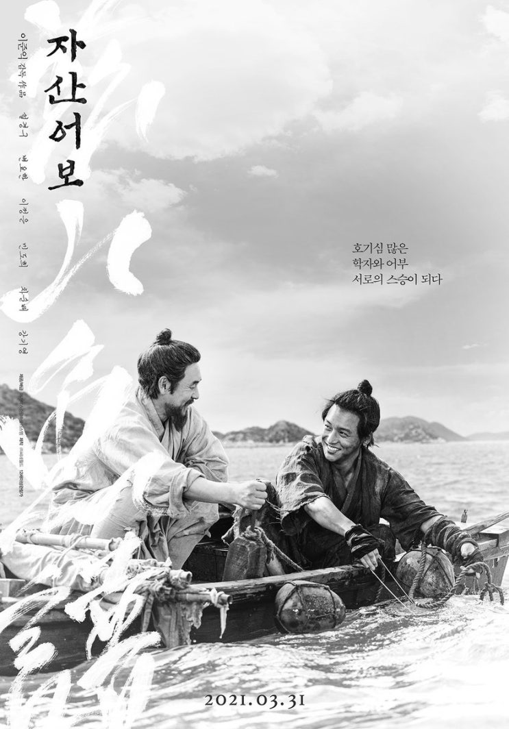 이준익 감독 영화신작 '자산어보' The Book of Fish 포스터 예고편 이준익 감독 영화신작 '자산어보' The Book of Fish 포스터 예고편