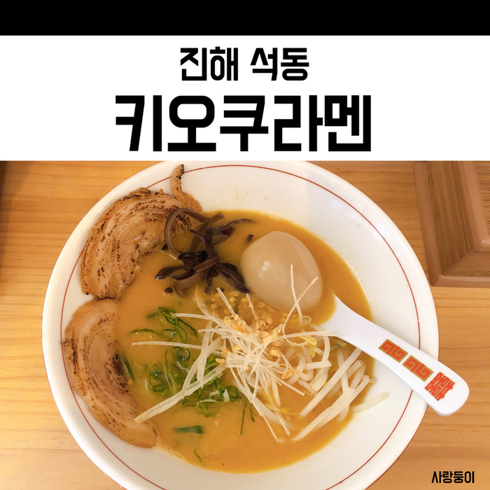  진해 라멘 맛집 석동 키오쿠라멘, 눈이 번쩍 뜨이는 육수의 맛