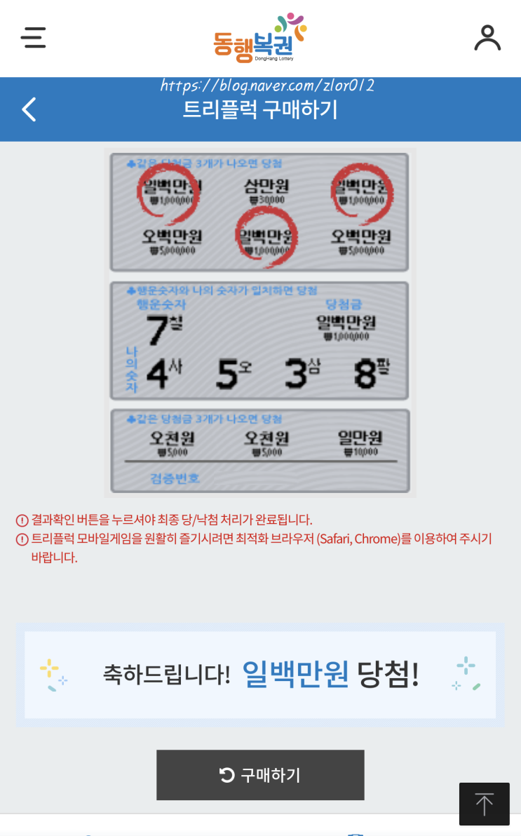  [동행 복권 트리플럭 당첨 후기] 모바일로 긁는복권 당첨! 당첨금 수령방법까지