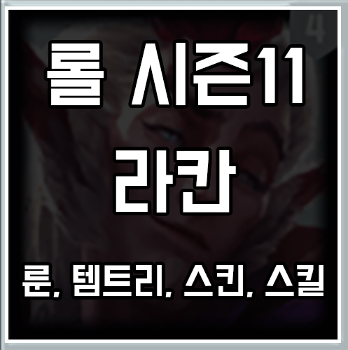 롤 시즌11 라칸 룬, 템트리, 스킨 공략 롤 시즌11 라칸 룬, 템트리, 스킨 공략