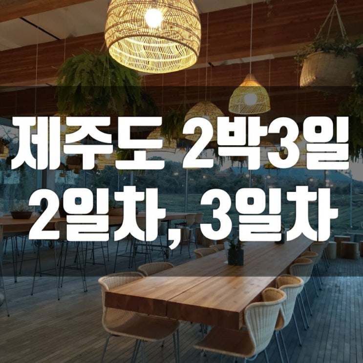 2월 제주도 가볼 만한 곳-2박3일 여행코스 2 2월 제주도 가볼 만한 곳-2박3일 여행코스 2