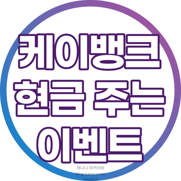  케이뱅크 이벤트 계좌개설 현금이벤트 총정리(뱅크샐러드, 컬쳐랜드)