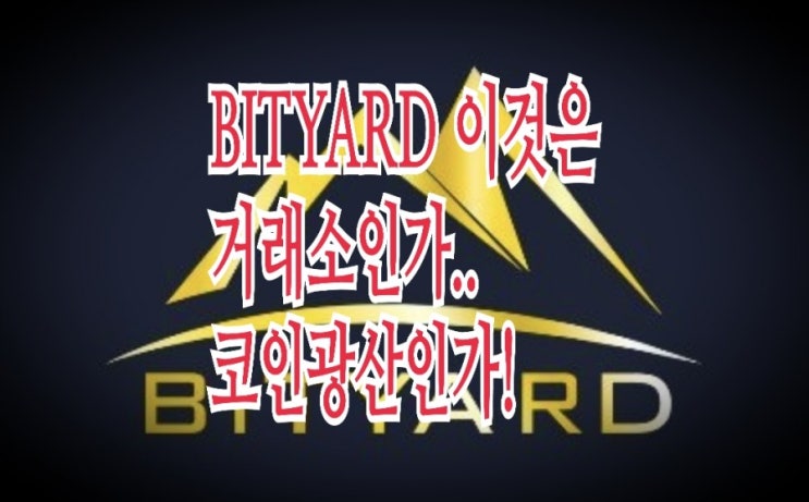 비트야드(BITYARD) : 모의투자와 채굴이 가능한 코인거래소 비트야드(BITYARD) : 모의투자와 채굴이 가능한 코인거래소